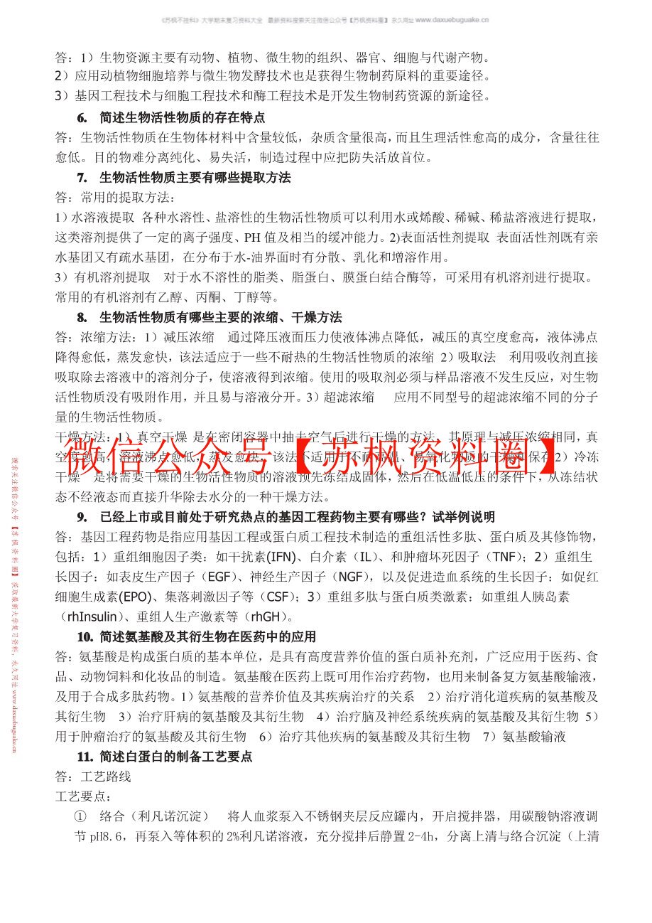 制药工艺学补充资料